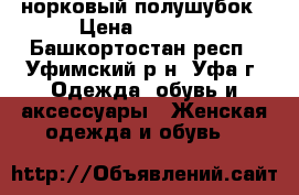 норковый полушубок › Цена ­ 6 000 - Башкортостан респ., Уфимский р-н, Уфа г. Одежда, обувь и аксессуары » Женская одежда и обувь   